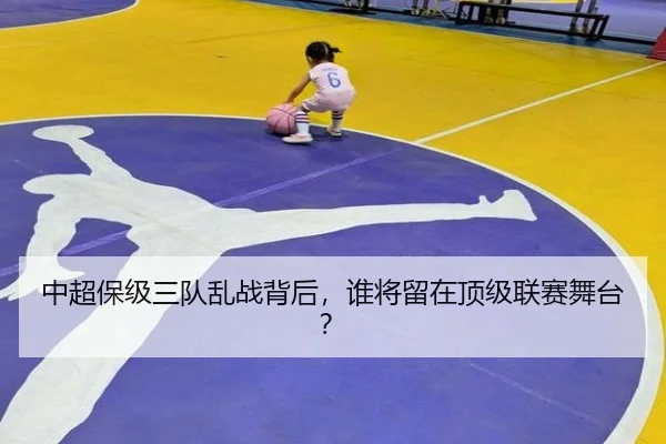 中超保级三队乱战背后，谁将留在顶级联赛舞台？